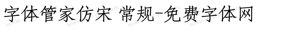 字体管家仿宋 常规字体转换